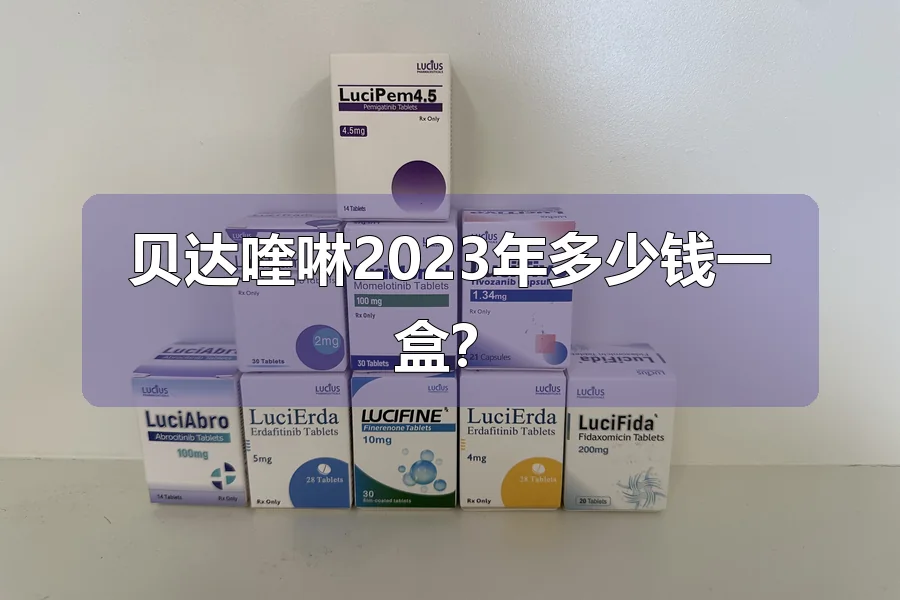 贝达喹啉2023年多少钱一盒?